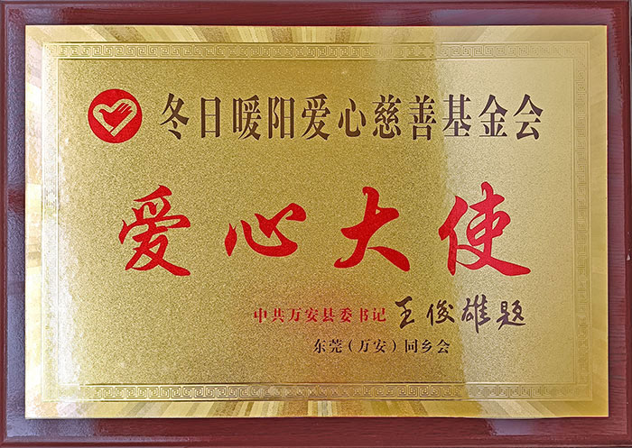 冬日暖陽愛心慈善基金會(huì)愛心大使