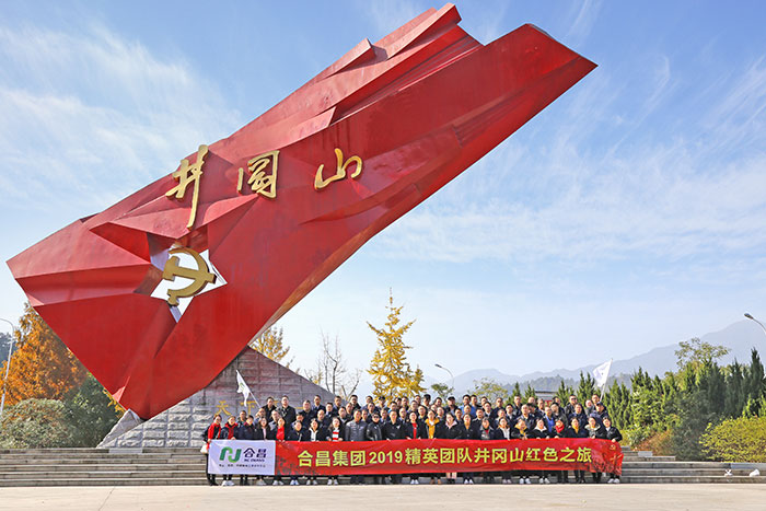 合昌集團(tuán)井岡山之旅